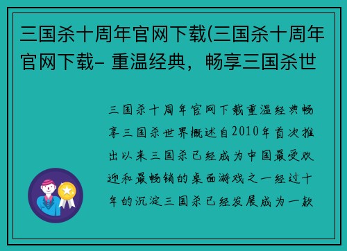 三国杀十周年官网下载(三国杀十周年官网下载- 重温经典，畅享三国杀世界)