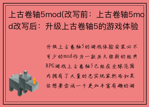 上古卷轴5mod(改写前：上古卷轴5mod改写后：升级上古卷轴5的游戏体验)