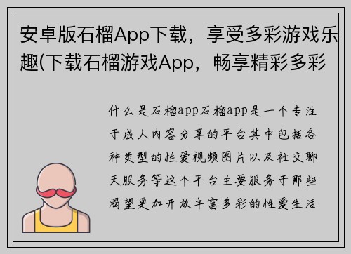 安卓版石榴App下载，享受多彩游戏乐趣(下载石榴游戏App，畅享精彩多彩游戏世界！)