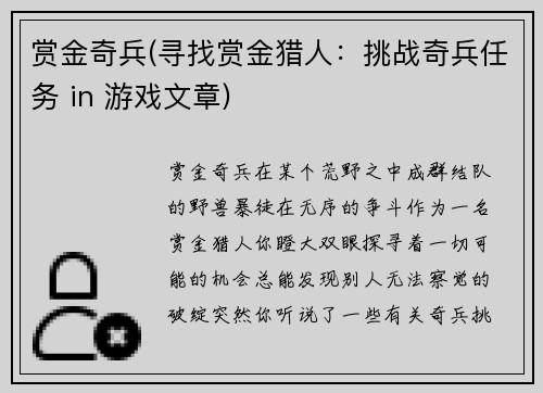 赏金奇兵(寻找赏金猎人：挑战奇兵任务 in 游戏文章)