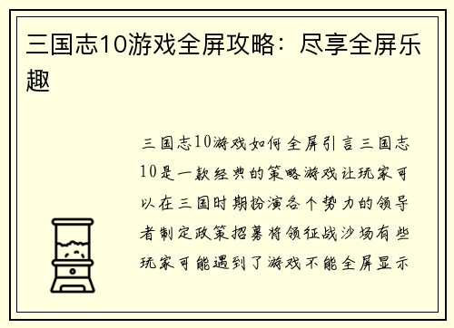 三国志10游戏全屏攻略：尽享全屏乐趣