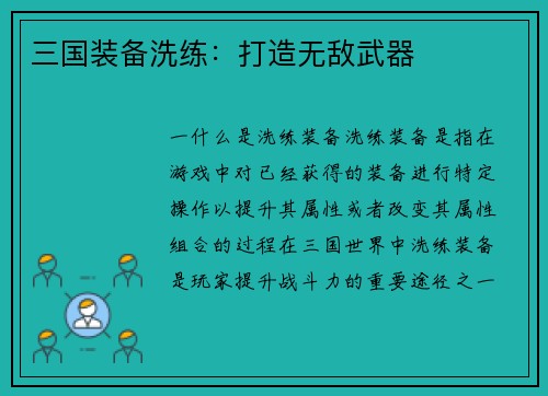 三国装备洗练：打造无敌武器