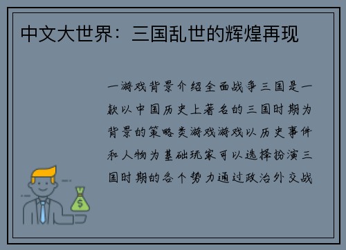 中文大世界：三国乱世的辉煌再现