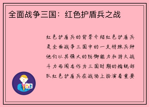 全面战争三国：红色护盾兵之战