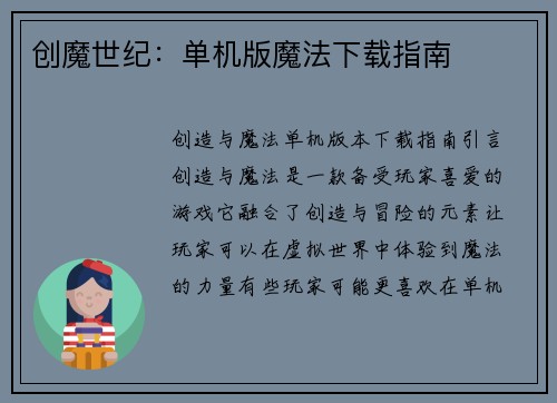 创魔世纪：单机版魔法下载指南